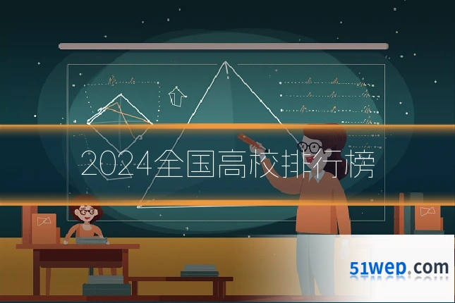 2024全国高校排行榜