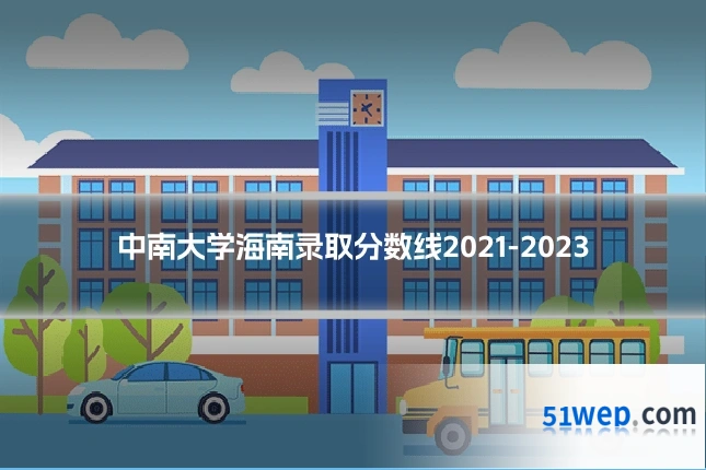 中南大学海南录取分数线2021-2023