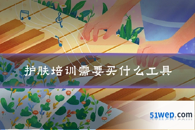 护肤培训需要买什么工具
