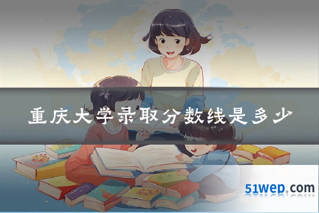 重庆大学录取分数线是多少