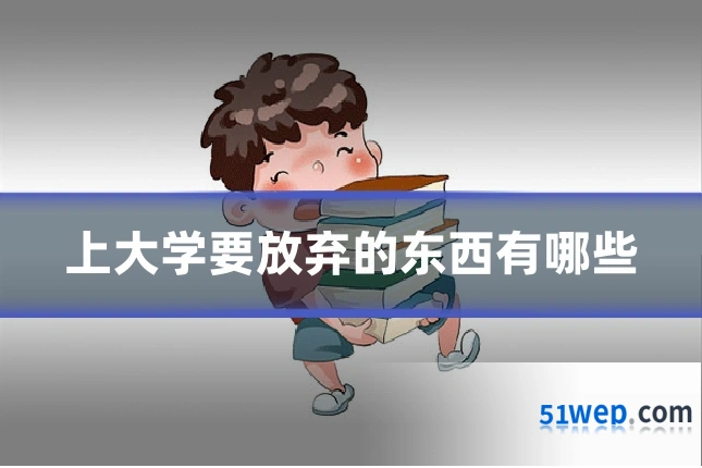 上大学要放弃的东西有哪些