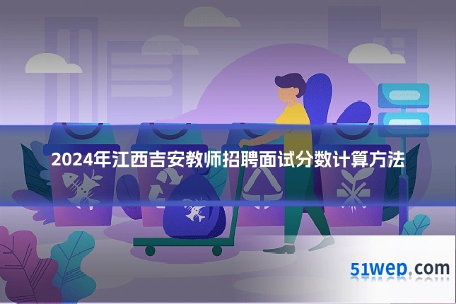 2024年江西吉安教师招聘面试分数计算方法