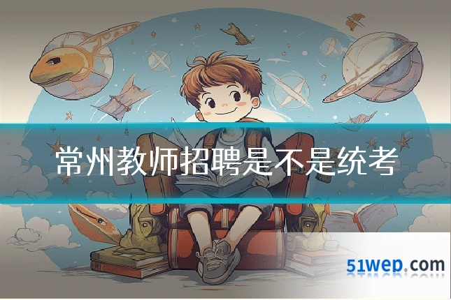 常州教师招聘是不是统考