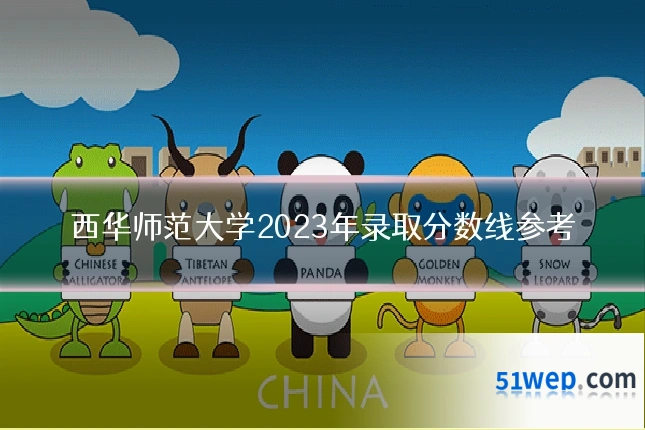 西华师范大学2023年录取分数线参考