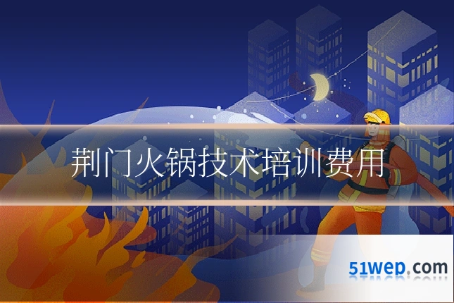 荆门火锅技术培训费用