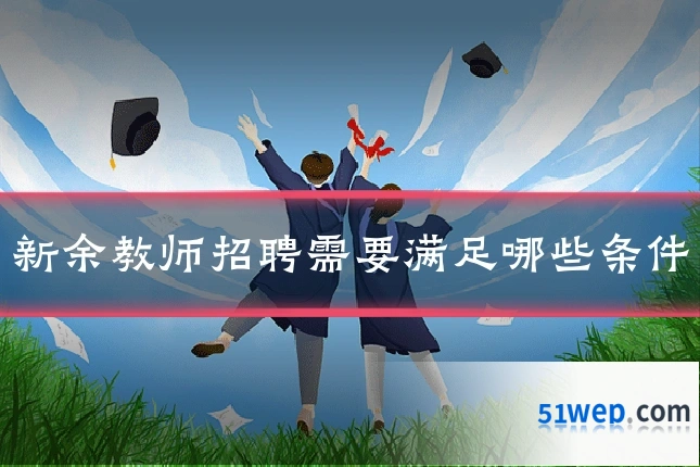 新余教师招聘需要满足哪些条件