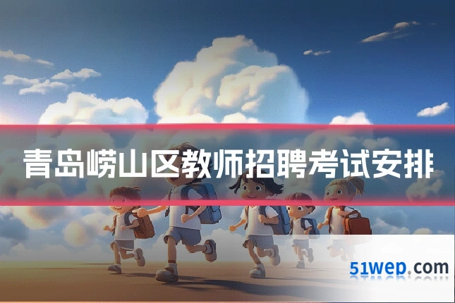 青岛崂山区教师招聘考试安排