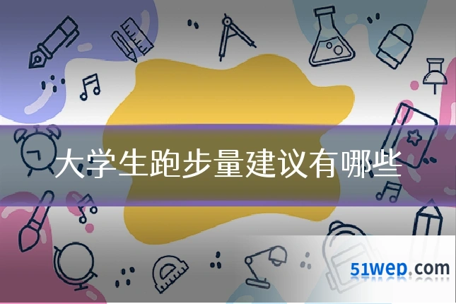 大学生跑步量建议有哪些