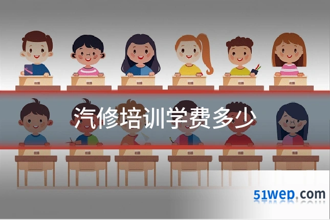 汽修培训学费多少