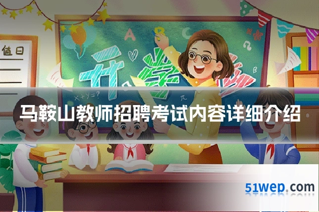 马鞍山教师招聘考试内容详细介绍