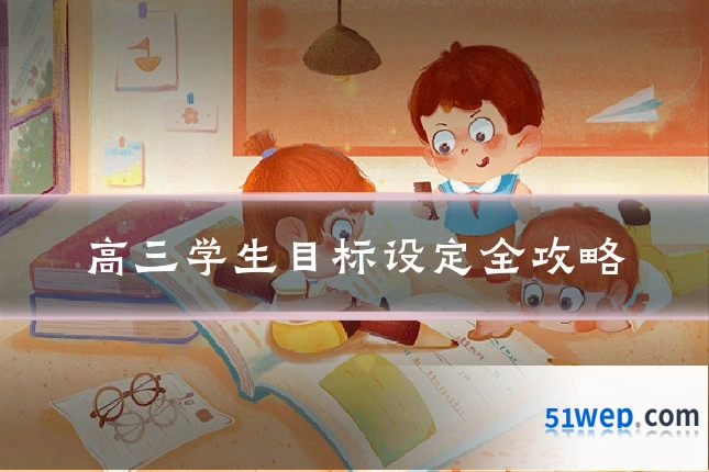 高三学生目标设定全攻略