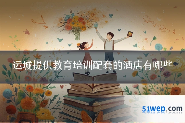 运城提供教育培训配套的酒店有哪些