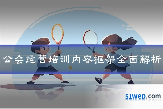 公会运营培训内容框架全面解析