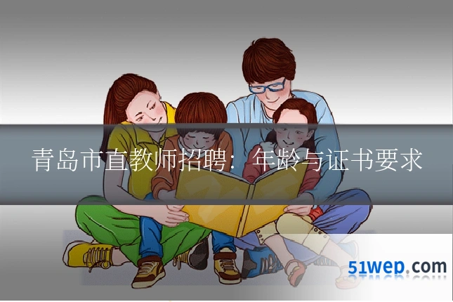 青岛市直教师招聘：年龄与证书要求