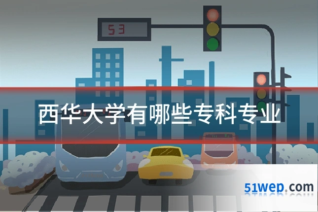 西华大学有哪些专科专业