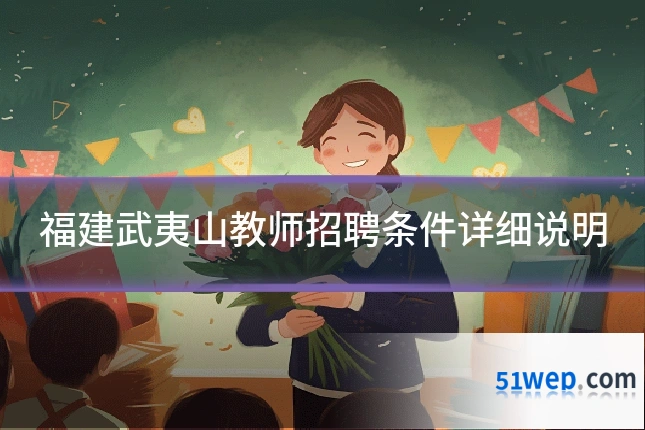 福建武夷山教师招聘条件详细说明