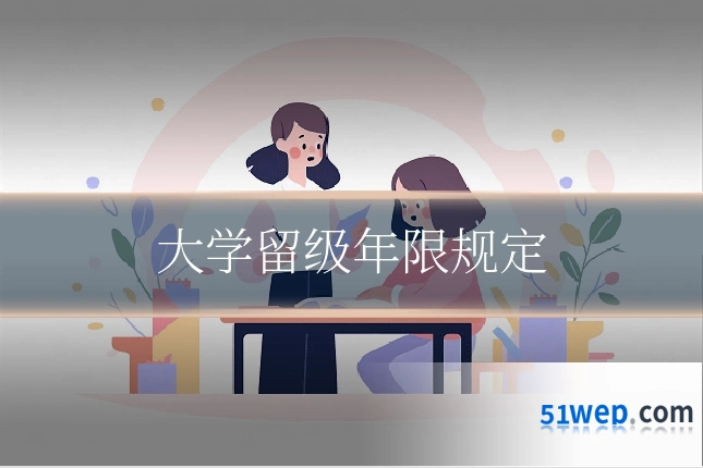 大学留级年限规定