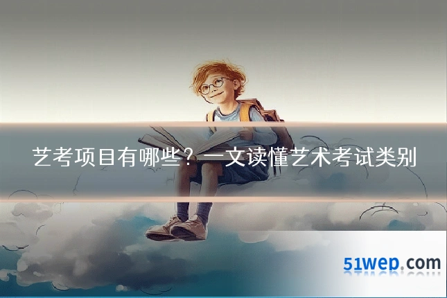 艺考项目有哪些?一文读懂艺术考试类别
