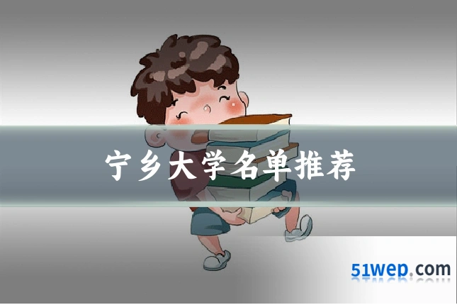 宁乡大学名单推荐
