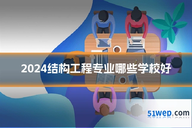 2024结构工程专业哪些学校好