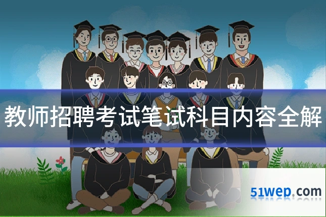 教师招聘考试笔试科目内容全解