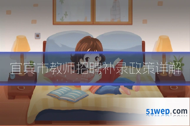 宜宾市教师招聘补录政策详解