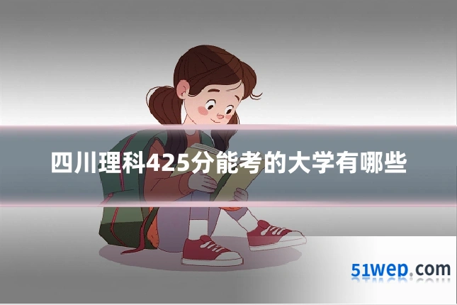 四川理科425分能考的大学有哪些