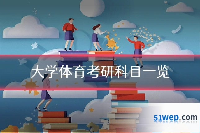 大学体育考研科目一览