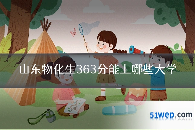 山东物化生363分能上哪些大学