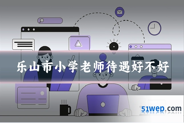 乐山市小学老师待遇好不好