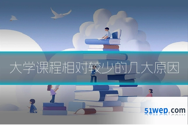 大学课程相对较少的几大原因