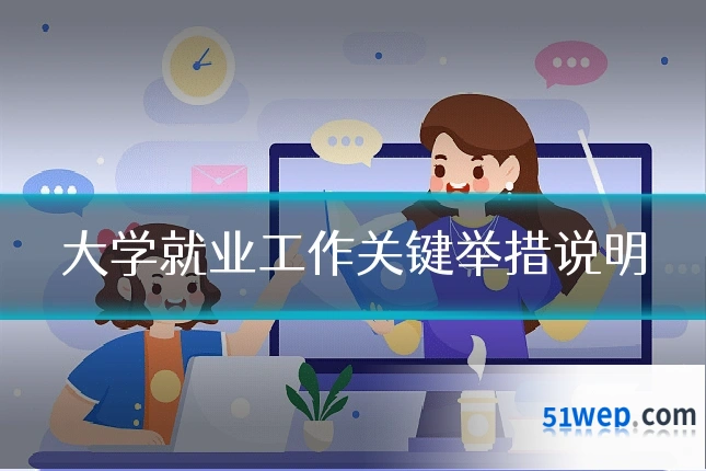 大学就业工作关键举措说明