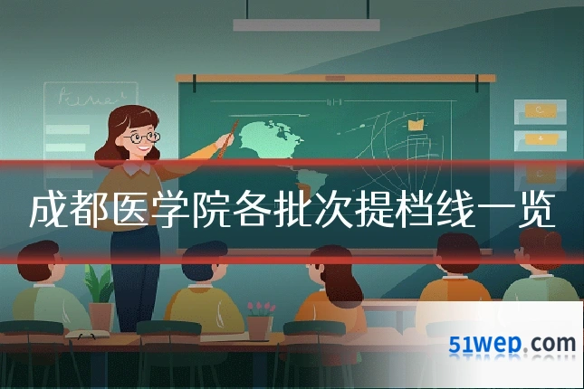 成都医学院各批次提档线一览