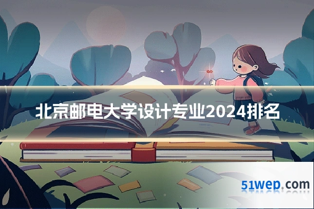 北京邮电大学设计专业2024排名