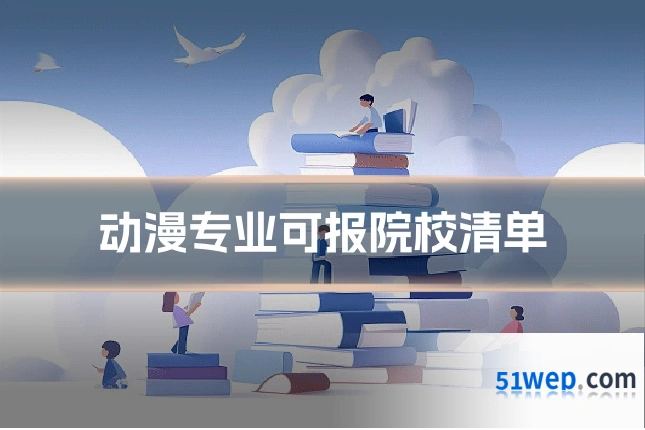 动漫专业可报院校清单