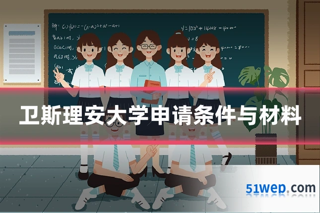 卫斯理安大学申请条件与材料