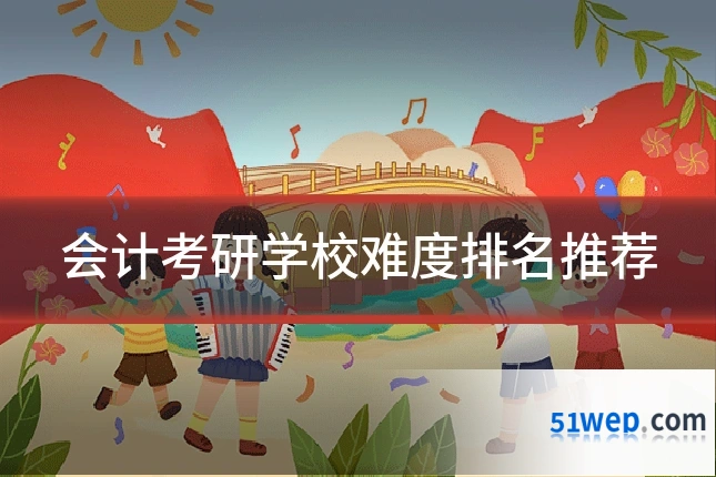 会计考研学校难度排名推荐