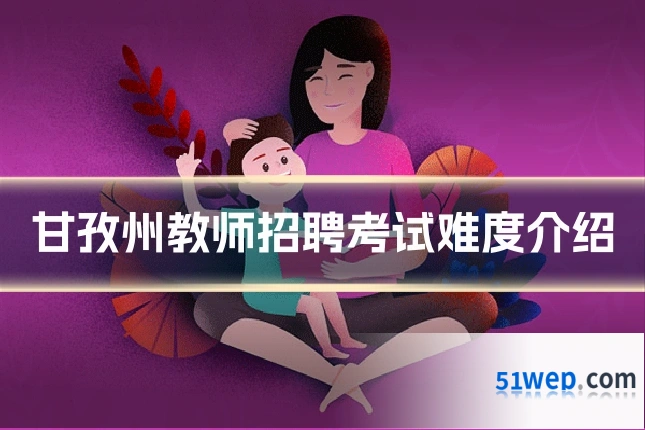 甘孜州教师招聘考试难度介绍