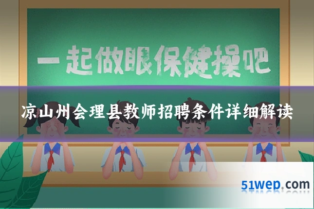 凉山州会理县教师招聘条件详细解读