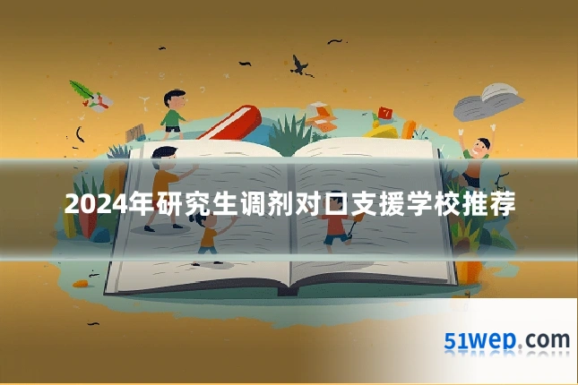 2024年研究生调剂对口支援学校推荐