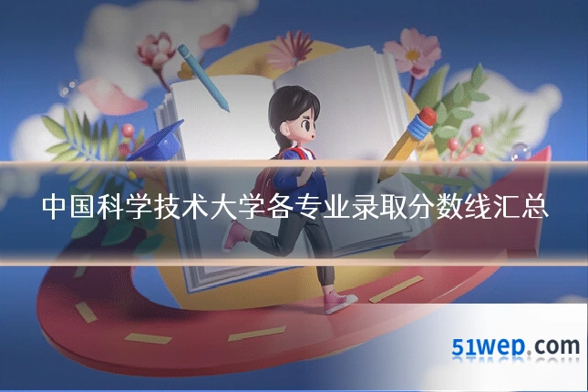 中国科学技术大学各专业录取分数线汇总
