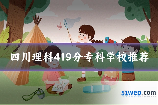 四川理科419分专科学校推荐