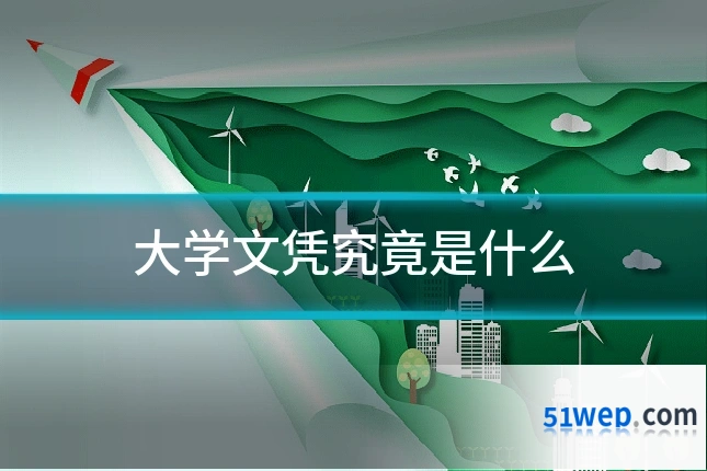大学文凭究竟是什么
