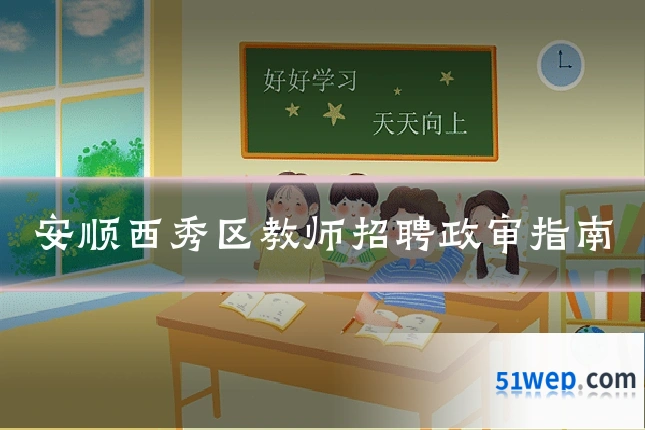 安顺西秀区教师招聘政审指南