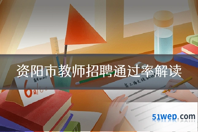 资阳市教师招聘通过率解读