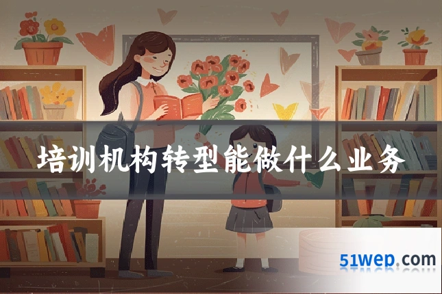 培训机构转型能做什么业务