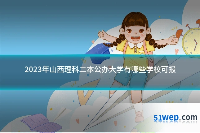 2023年山西理科二本公办大学有哪些学校可报