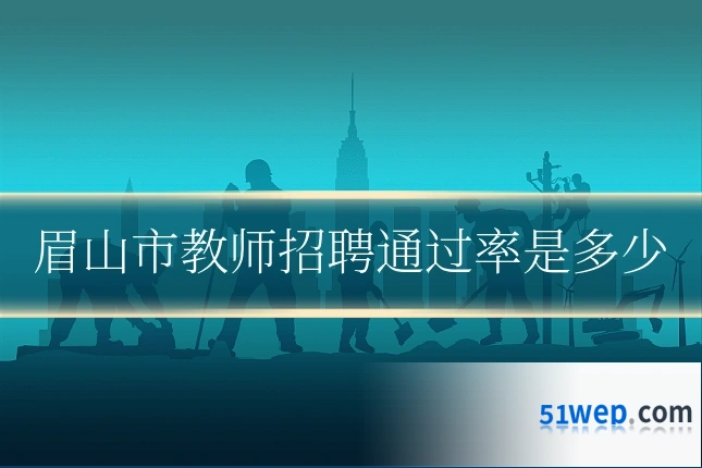 眉山市教师招聘通过率是多少