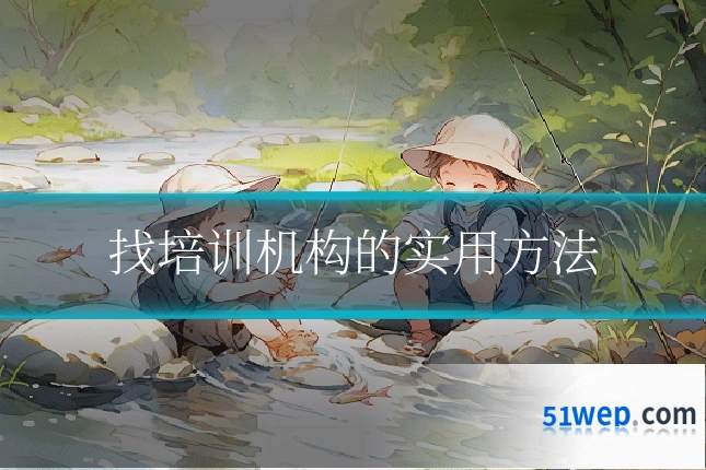 找培训机构的实用方法