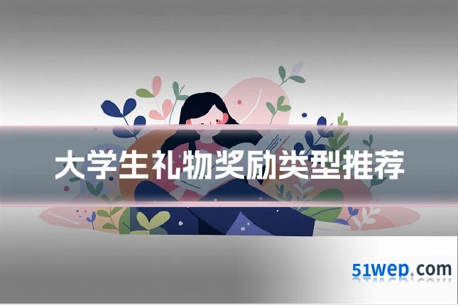 大学生礼物奖励类型推荐